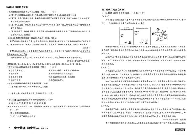 《七上语文单元双测卷A3_26秋小学初中各机构教辅大合集（一本、教材帮、阳光同学、王朝霞、实验班、小典中点、上分卷、白欧、课堂笔记等等）_26秋初中教辅资料_26秋《学习之星》系列》第7页预览