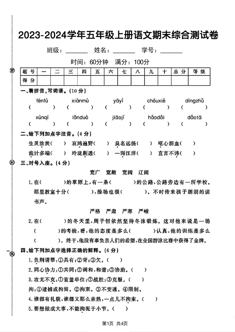 《2023-2024学年五年级上册语文期末综合测试卷_5年级上册同步教辅_5上语文_五上语文单元+期中+期末卷_五上语文期末卷》第1页预览
