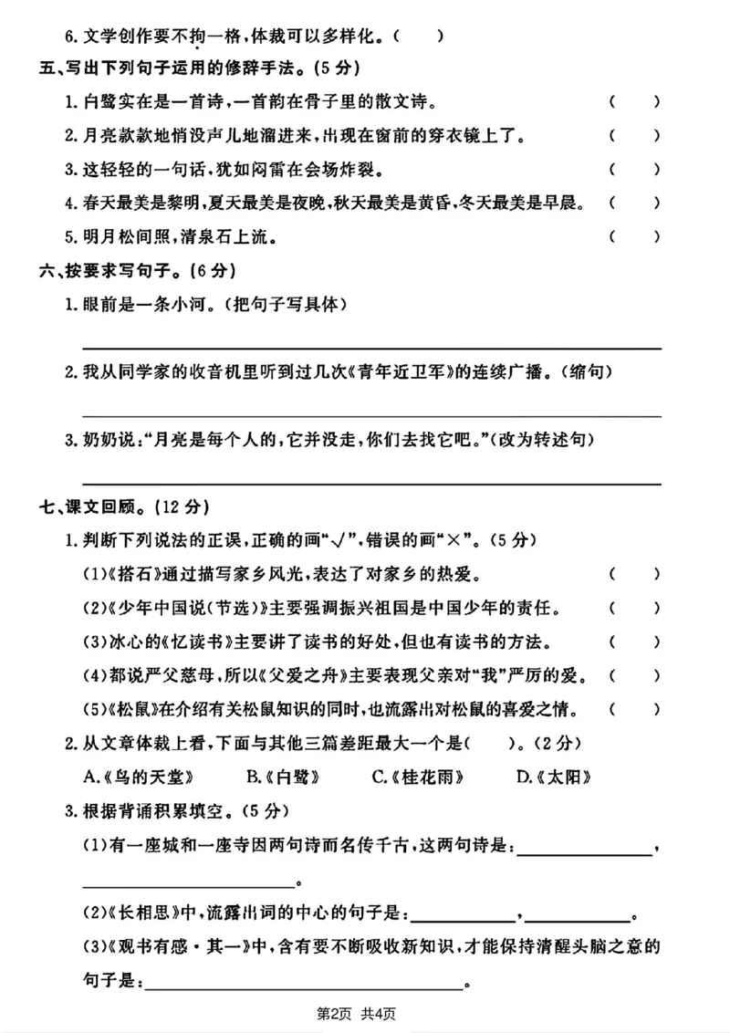 《2023-2024学年五年级上册语文期末综合测试卷_5年级上册同步教辅_5上语文_五上语文单元+期中+期末卷_五上语文期末卷》第2页预览