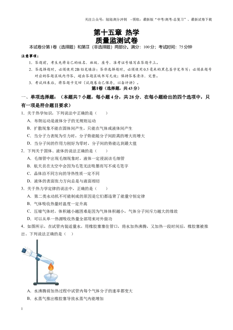 《测试15（学生版）_04-物理-高考总复习_一轮复习_2025年_2025年高考物理一轮复习讲义+练习+课件（新教材新高考）_第十五章热学》第1页预览