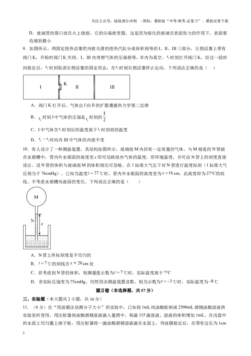 《测试15（学生版）_04-物理-高考总复习_一轮复习_2025年_2025年高考物理一轮复习讲义+练习+课件（新教材新高考）_第十五章热学》第3页预览