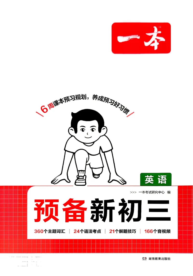 《主书_26秋小学初中各机构教辅大合集（一本、教材帮、阳光同学、王朝霞、实验班、小典中点、上分卷、白欧、课堂笔记等等）_26秋初中教辅资料_26秋《一本》系列_215》第1页预览