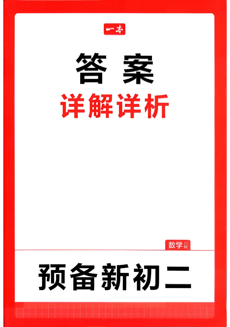 《2026秋《一本•预备新初二》数学(浙教)答案详解_2027版初中《一本预备新初二》数学(浙教)》第1页预览