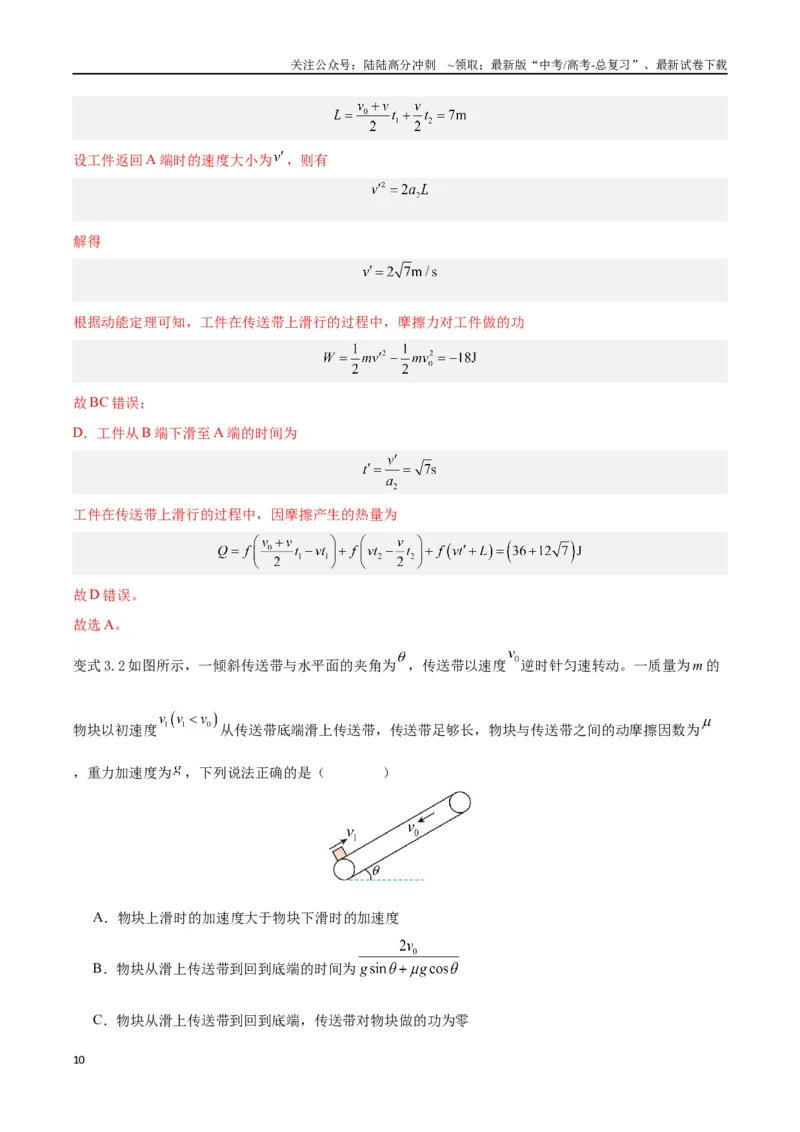 《模型06、皮带（传送带）模型（解析版）_04-物理-高考总复习_专项复习_2024年_2024年高考物理答题技巧与模板构建》第10页预览