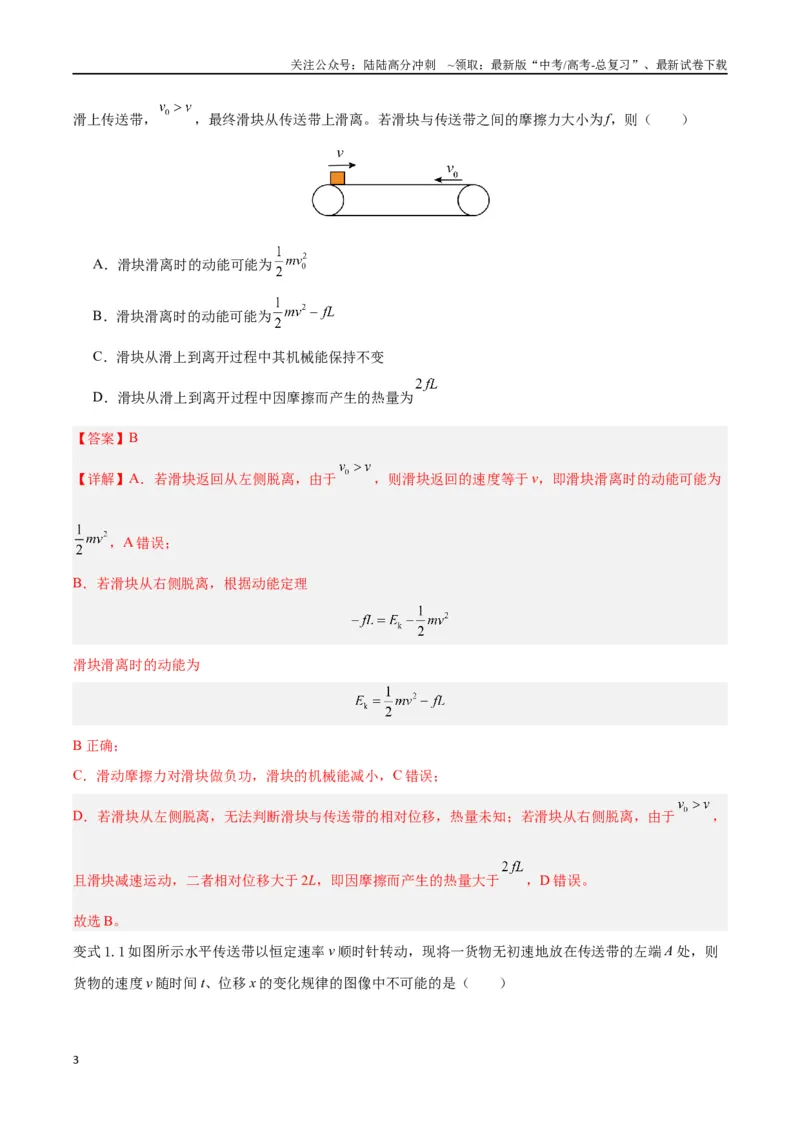 《模型06、皮带（传送带）模型（解析版）_04-物理-高考总复习_专项复习_2024年_2024年高考物理答题技巧与模板构建》第3页预览