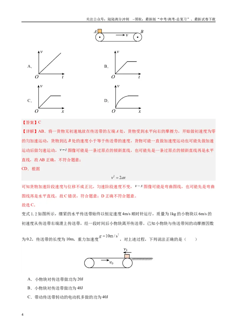 《模型06、皮带（传送带）模型（解析版）_04-物理-高考总复习_专项复习_2024年_2024年高考物理答题技巧与模板构建》第4页预览