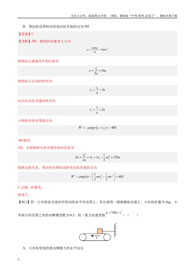 《模型06、皮带（传送带）模型（解析版）_04-物理-高考总复习_专项复习_2024年_2024年高考物理答题技巧与模板构建》第5页预览