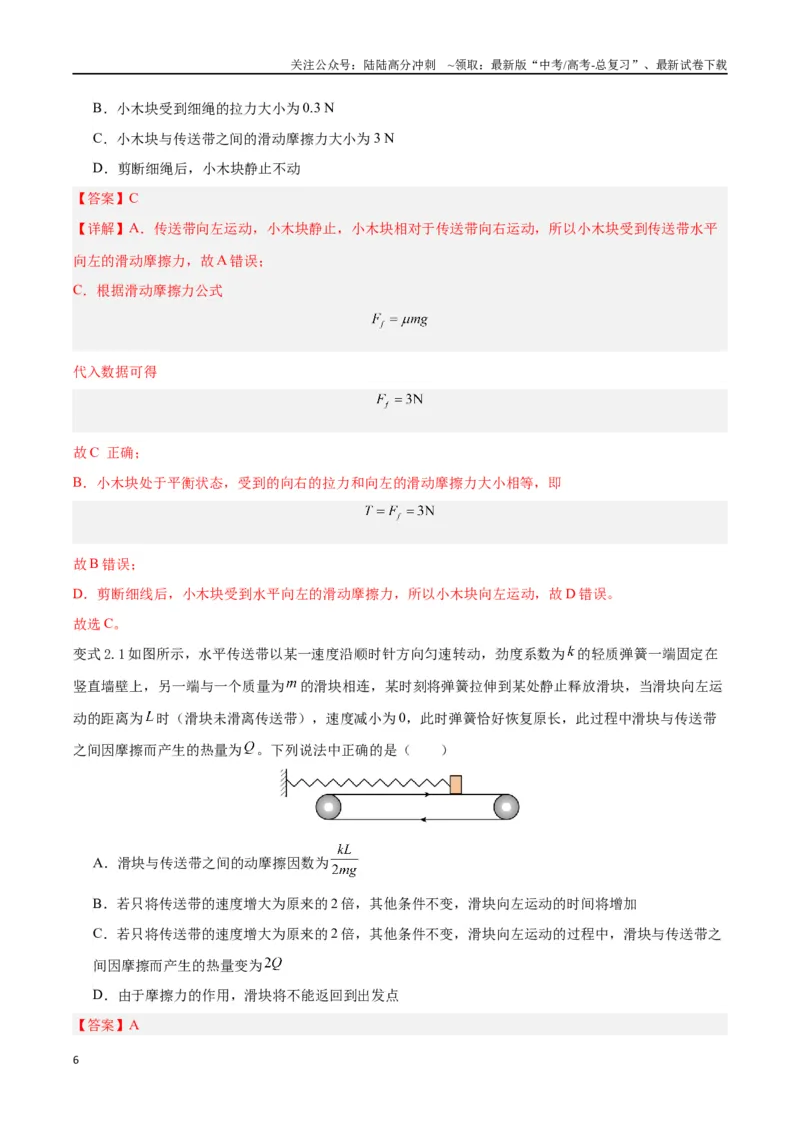 《模型06、皮带（传送带）模型（解析版）_04-物理-高考总复习_专项复习_2024年_2024年高考物理答题技巧与模板构建》第6页预览