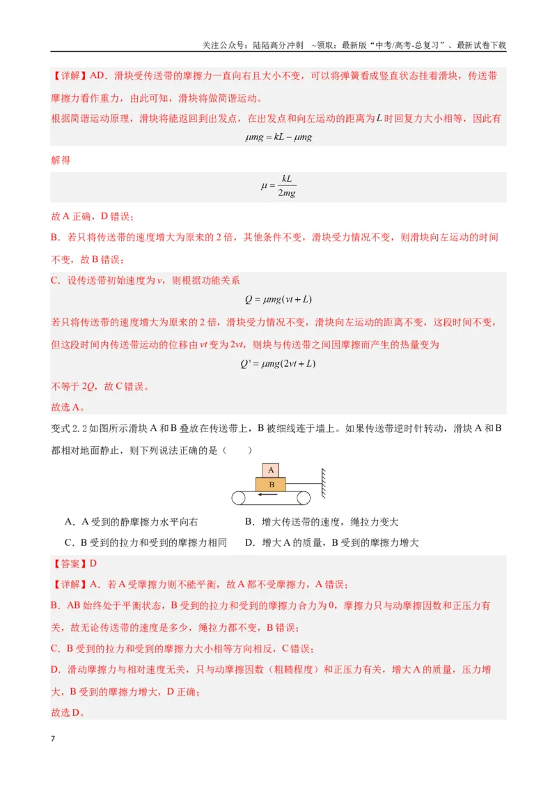 《模型06、皮带（传送带）模型（解析版）_04-物理-高考总复习_专项复习_2024年_2024年高考物理答题技巧与模板构建》第7页预览