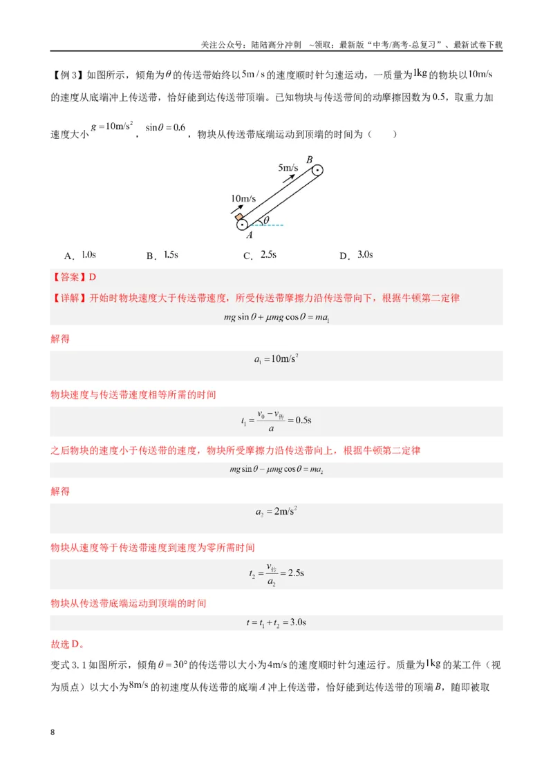 《模型06、皮带（传送带）模型（解析版）_04-物理-高考总复习_专项复习_2024年_2024年高考物理答题技巧与模板构建》第8页预览