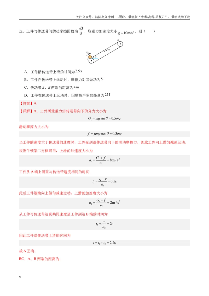 《模型06、皮带（传送带）模型（解析版）_04-物理-高考总复习_专项复习_2024年_2024年高考物理答题技巧与模板构建》第9页预览