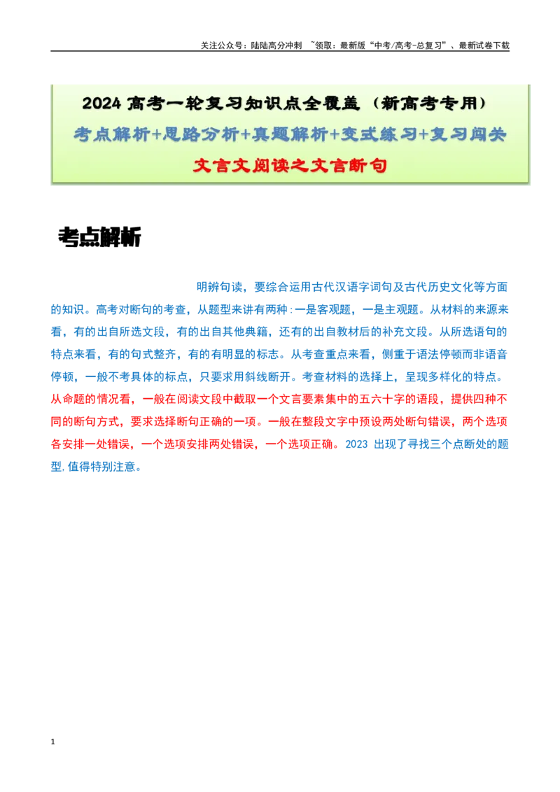 《文言文阅读之文言断句-知识点闯关全覆盖（新高考专用）原卷版_一轮复习_2025年_2025年高考语文一轮复习知识点专项归纳真题练新高考专用_资料》第1页预览