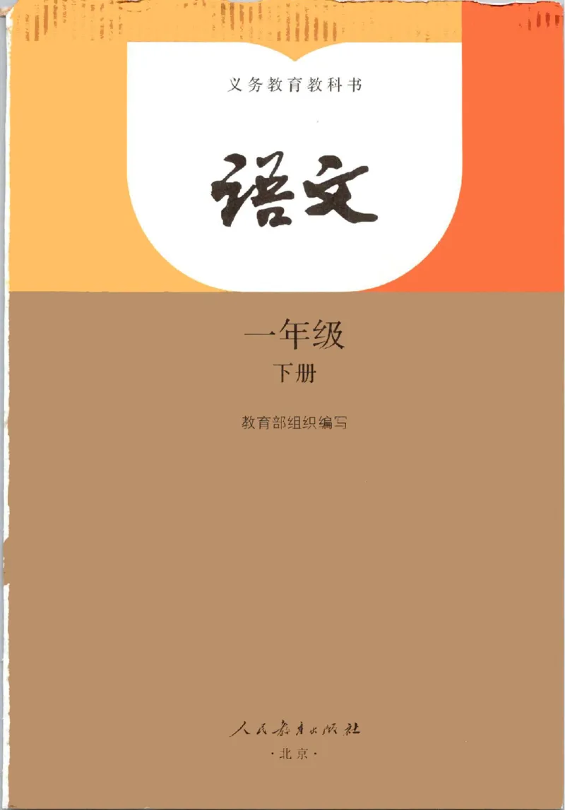 《2025春部编版小学语文一年级下册电子课本(1)(3)_1年级下册同步教辅_1下-语文》第1页预览