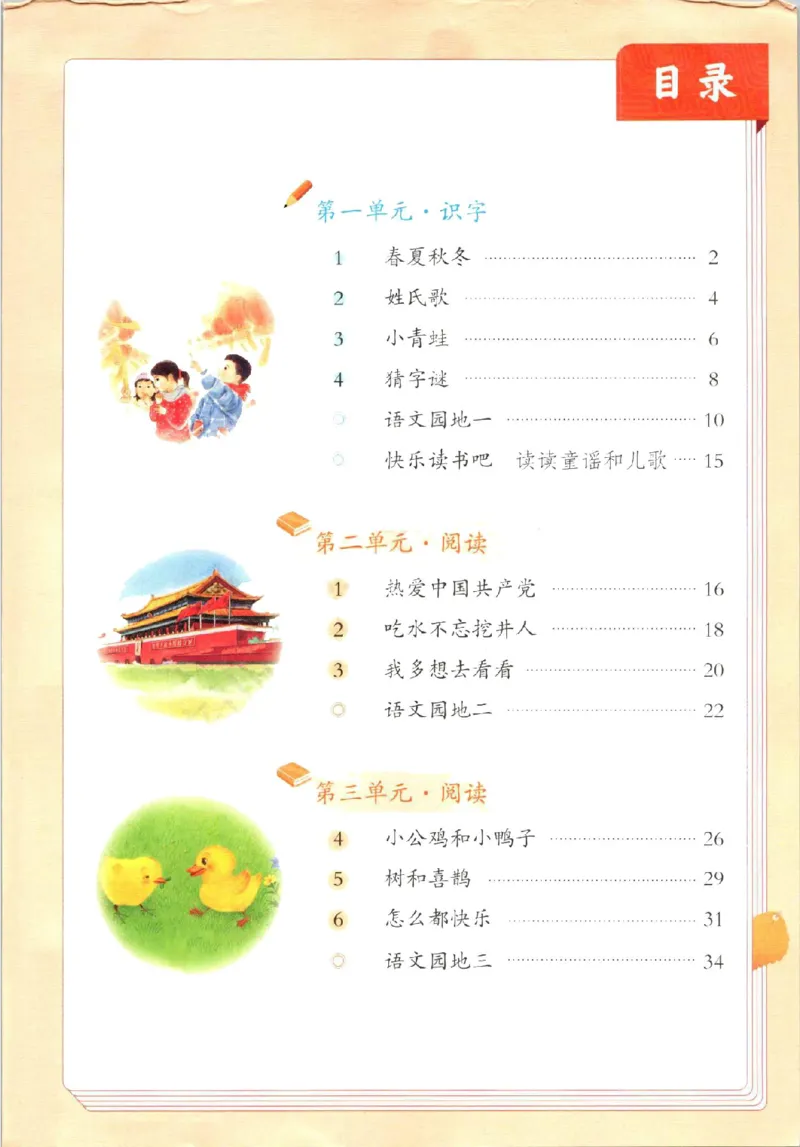 《2025春部编版小学语文一年级下册电子课本(1)(3)_1年级下册同步教辅_1下-语文》第2页预览