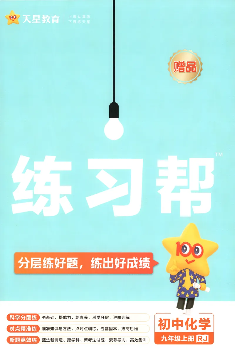 《练习帮_2027版初中《教材版》9年级上册（化学）（人教）》第1页预览