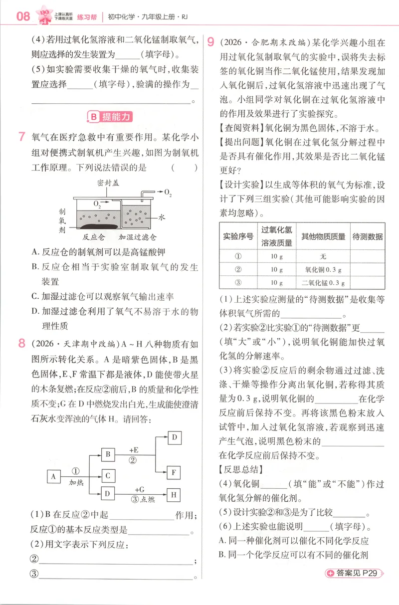 《练习帮_2027版初中《教材版》9年级上册（化学）（人教）》第10页预览