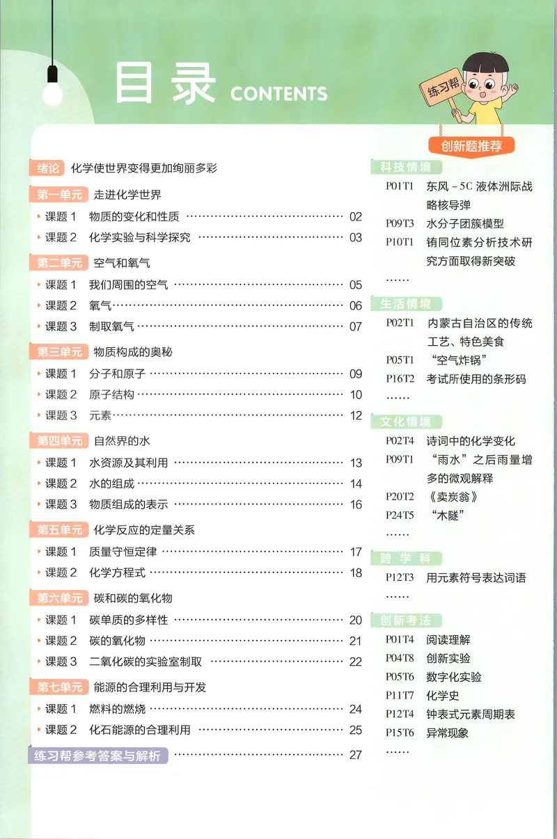 《练习帮_2027版初中《教材版》9年级上册（化学）（人教）》第2页预览