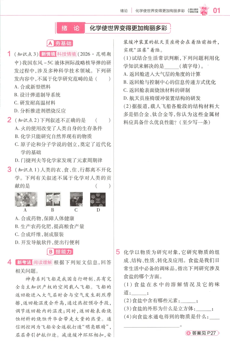 《练习帮_2027版初中《教材版》9年级上册（化学）（人教）》第3页预览
