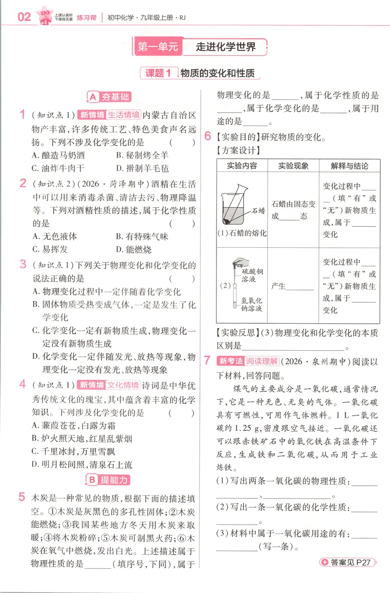 《练习帮_2027版初中《教材版》9年级上册（化学）（人教）》第4页预览