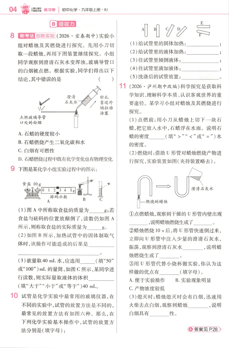 《练习帮_2027版初中《教材版》9年级上册（化学）（人教）》第6页预览