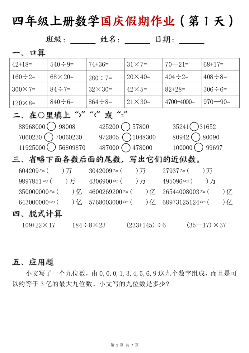 《24四年级上册数学国庆假期作业_4年级上册同步教辅_4上数学_四上数学通用重点必背＋专项》第1页预览