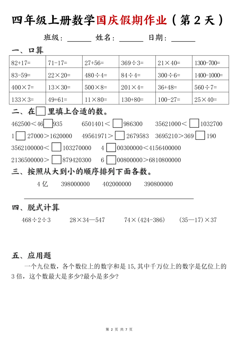 《24四年级上册数学国庆假期作业_4年级上册同步教辅_4上数学_四上数学通用重点必背＋专项》第2页预览