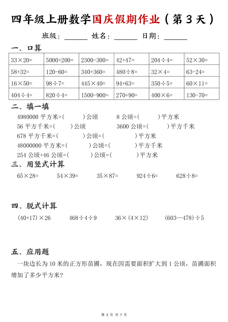 《24四年级上册数学国庆假期作业_4年级上册同步教辅_4上数学_四上数学通用重点必背＋专项》第3页预览