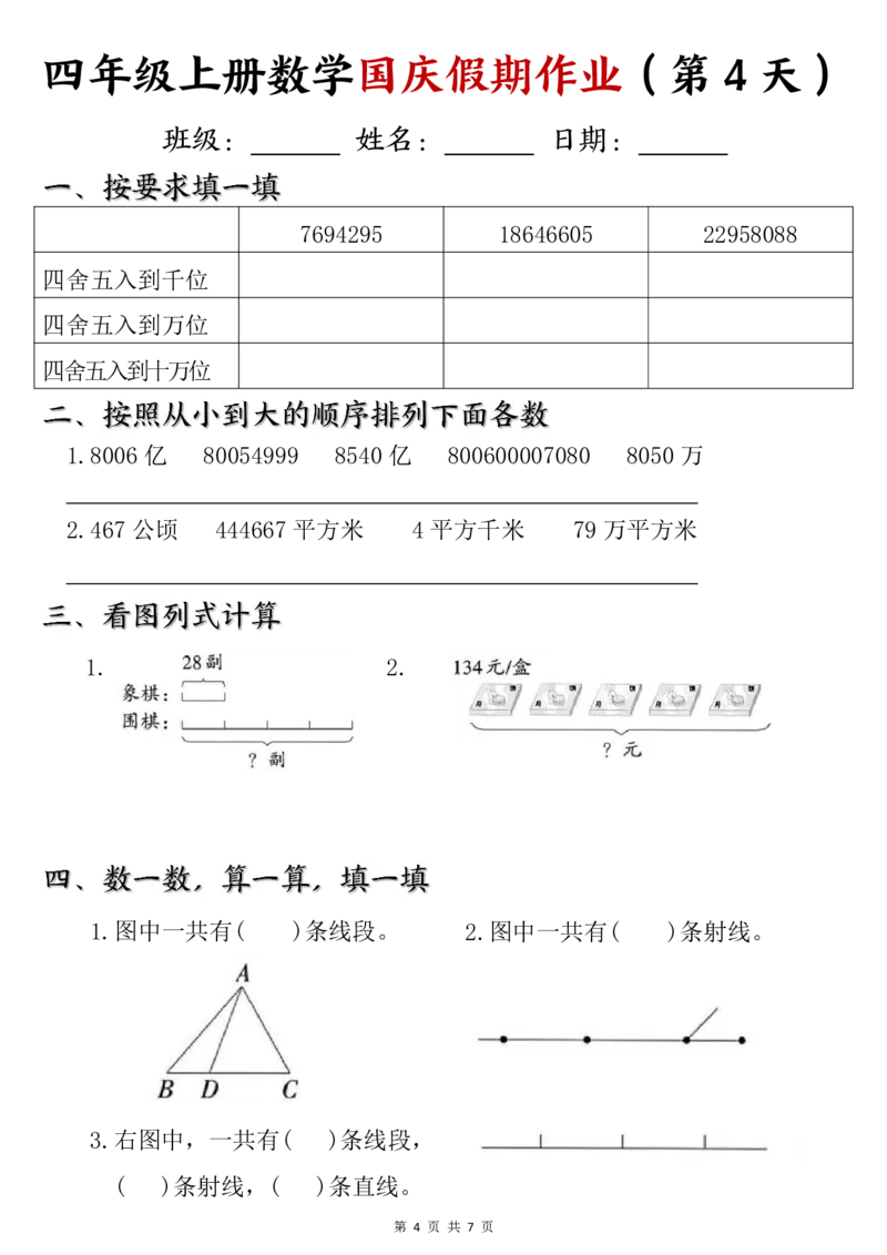《24四年级上册数学国庆假期作业_4年级上册同步教辅_4上数学_四上数学通用重点必背＋专项》第4页预览