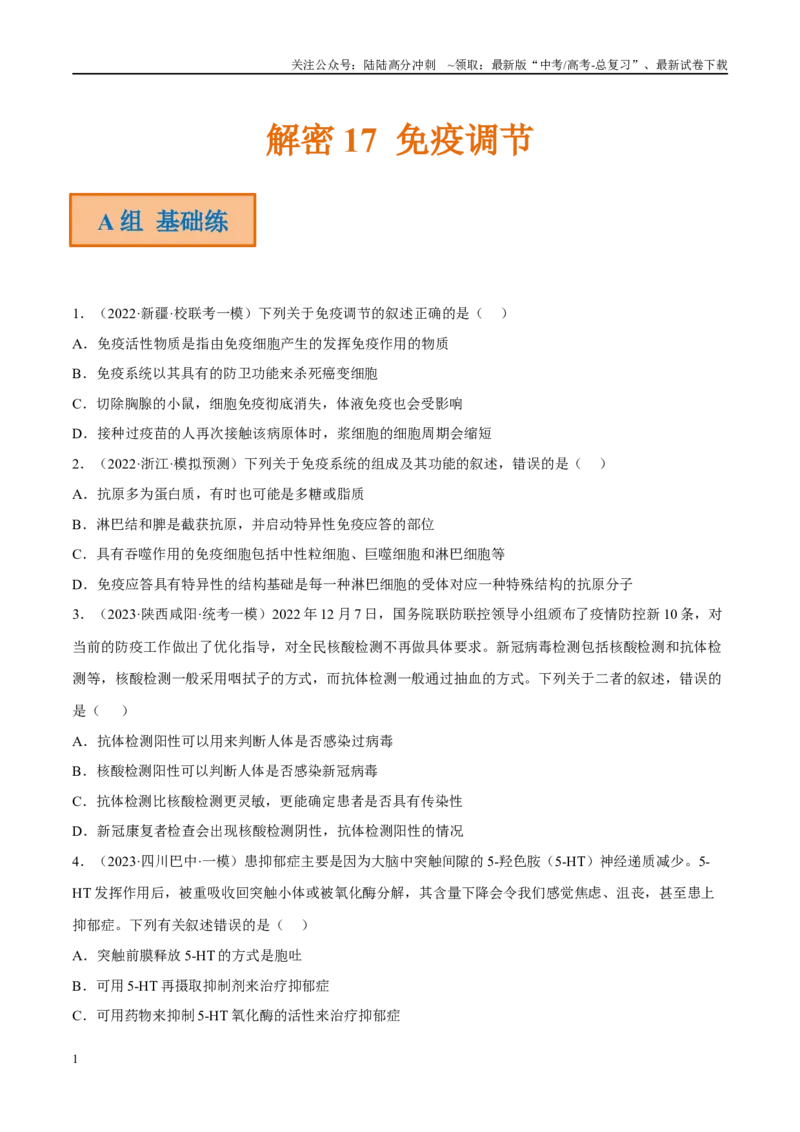 《解密17免疫调节（分层训练）（原卷版）_06-生物-高考总复习_二轮复习_2024年_2024年新教材高考生物二轮复习讲义分层训练题考点_资料》第1页预览