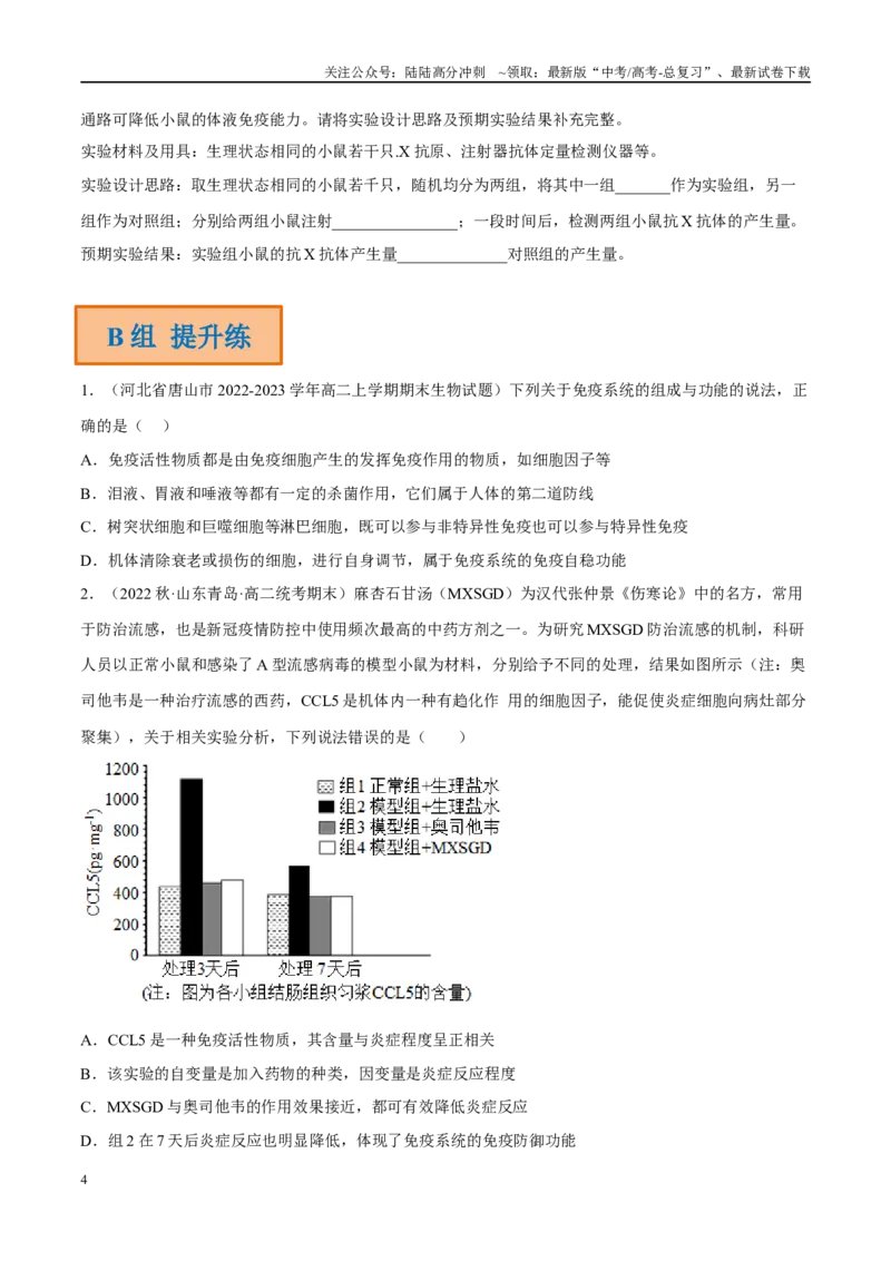 《解密17免疫调节（分层训练）（原卷版）_06-生物-高考总复习_二轮复习_2024年_2024年新教材高考生物二轮复习讲义分层训练题考点_资料》第4页预览
