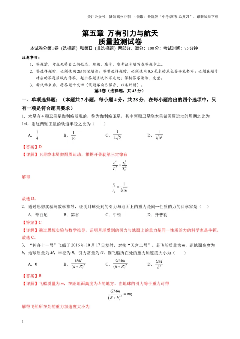 《测试五（教师版）_04-物理-高考总复习_一轮复习_2025年_2025年高考物理一轮复习讲义+练习+课件（新教材新高考）_第五章万有引力与航天》第1页预览