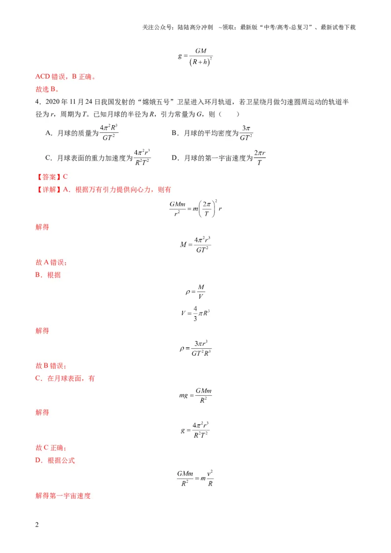 《测试五（教师版）_04-物理-高考总复习_一轮复习_2025年_2025年高考物理一轮复习讲义+练习+课件（新教材新高考）_第五章万有引力与航天》第2页预览