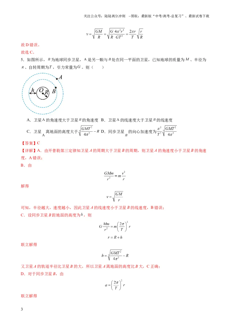 《测试五（教师版）_04-物理-高考总复习_一轮复习_2025年_2025年高考物理一轮复习讲义+练习+课件（新教材新高考）_第五章万有引力与航天》第3页预览