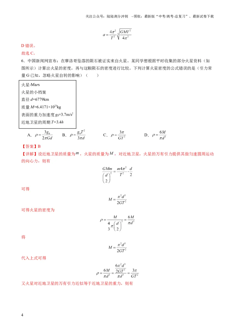 《测试五（教师版）_04-物理-高考总复习_一轮复习_2025年_2025年高考物理一轮复习讲义+练习+课件（新教材新高考）_第五章万有引力与航天》第4页预览