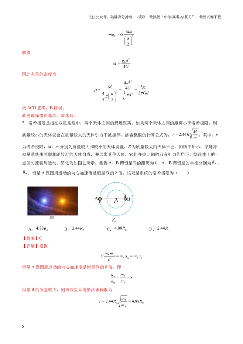 《测试五（教师版）_04-物理-高考总复习_一轮复习_2025年_2025年高考物理一轮复习讲义+练习+课件（新教材新高考）_第五章万有引力与航天》第5页预览
