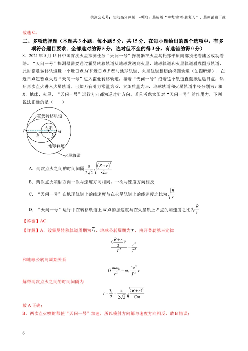 《测试五（教师版）_04-物理-高考总复习_一轮复习_2025年_2025年高考物理一轮复习讲义+练习+课件（新教材新高考）_第五章万有引力与航天》第6页预览