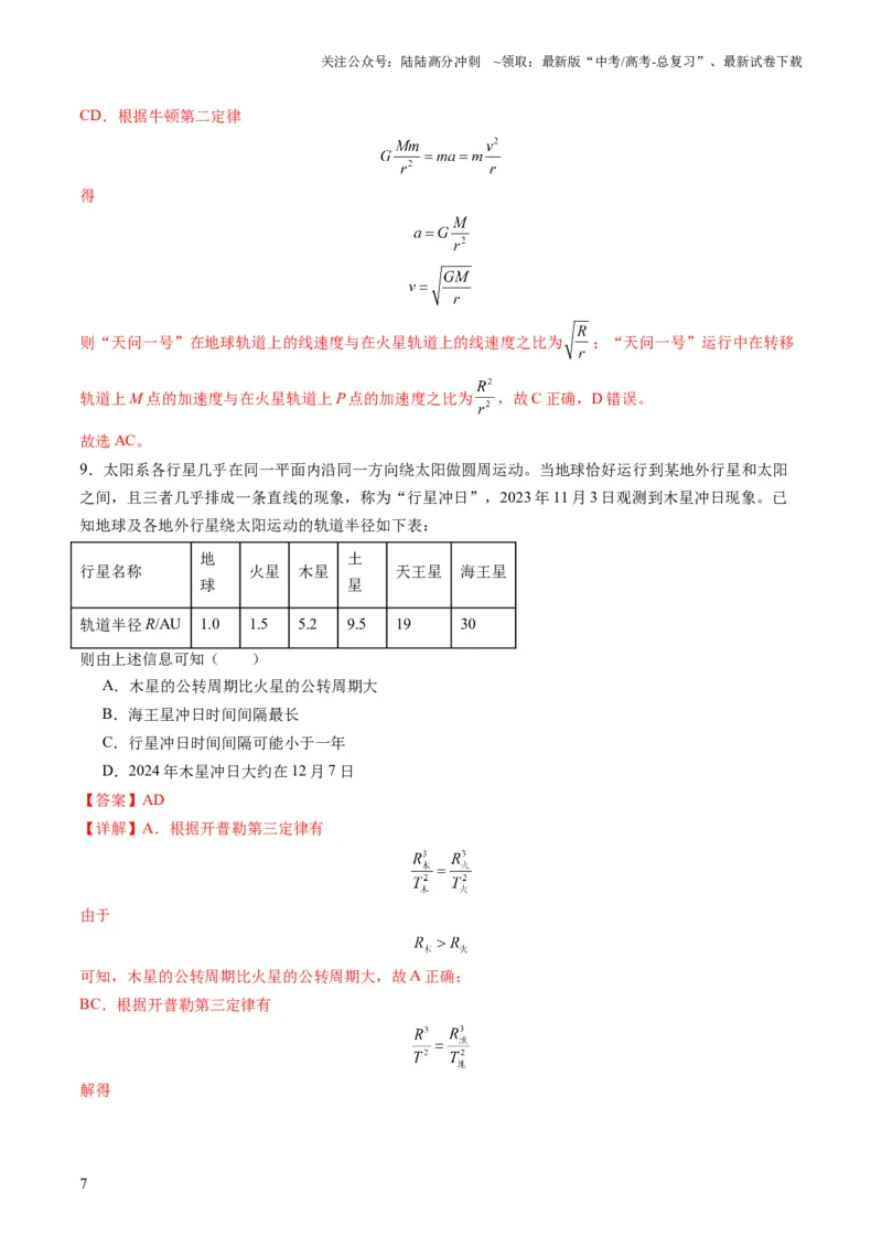 《测试五（教师版）_04-物理-高考总复习_一轮复习_2025年_2025年高考物理一轮复习讲义+练习+课件（新教材新高考）_第五章万有引力与航天》第7页预览