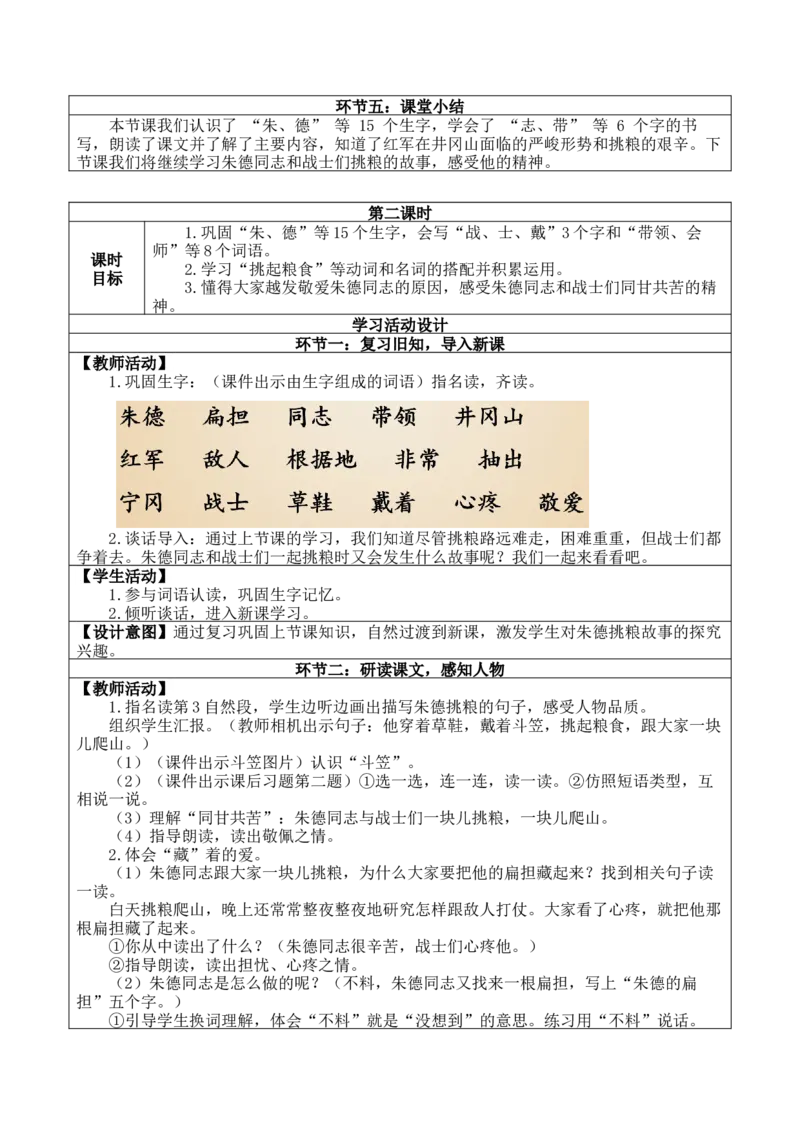 《15朱德的扁担（核心素养教案）_26秋小学初中各机构教辅大合集（一本、教材帮、阳光同学、王朝霞、实验班、小典中点、上分卷、白欧、课堂笔记等等）_26秋小学教辅资料_小学语文》第3页预览