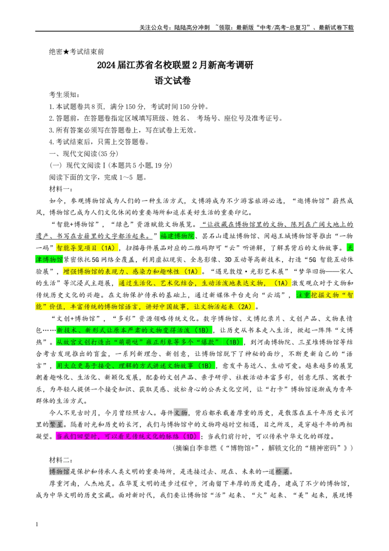 《江苏省名校联盟2月新高考调研卷（彩色批注版）_专项复习_2024年_2024年高考语文备考：各省市模拟试卷彩色批注解析宝鉴_资料》第1页预览