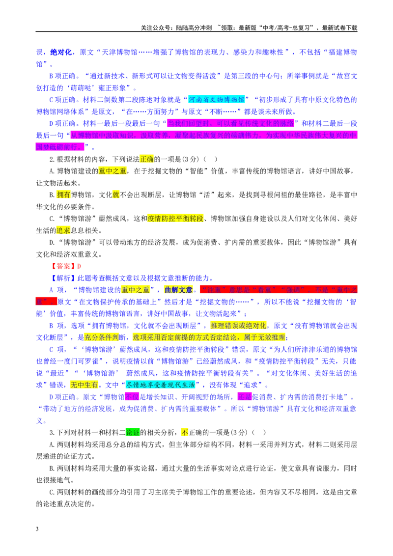 《江苏省名校联盟2月新高考调研卷（彩色批注版）_专项复习_2024年_2024年高考语文备考：各省市模拟试卷彩色批注解析宝鉴_资料》第3页预览