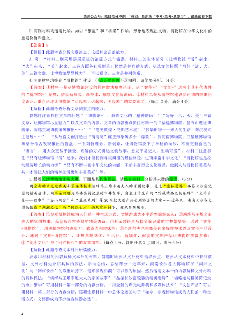 《江苏省名校联盟2月新高考调研卷（彩色批注版）_专项复习_2024年_2024年高考语文备考：各省市模拟试卷彩色批注解析宝鉴_资料》第4页预览