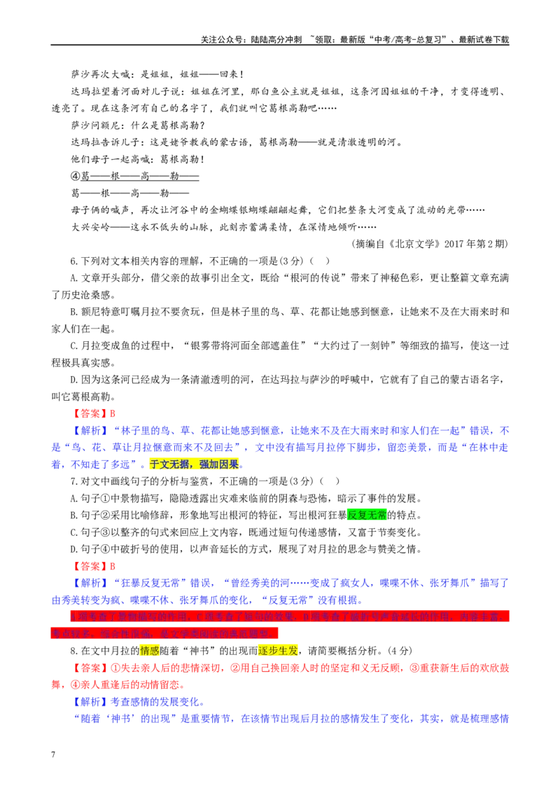 《江苏省名校联盟2月新高考调研卷（彩色批注版）_专项复习_2024年_2024年高考语文备考：各省市模拟试卷彩色批注解析宝鉴_资料》第7页预览