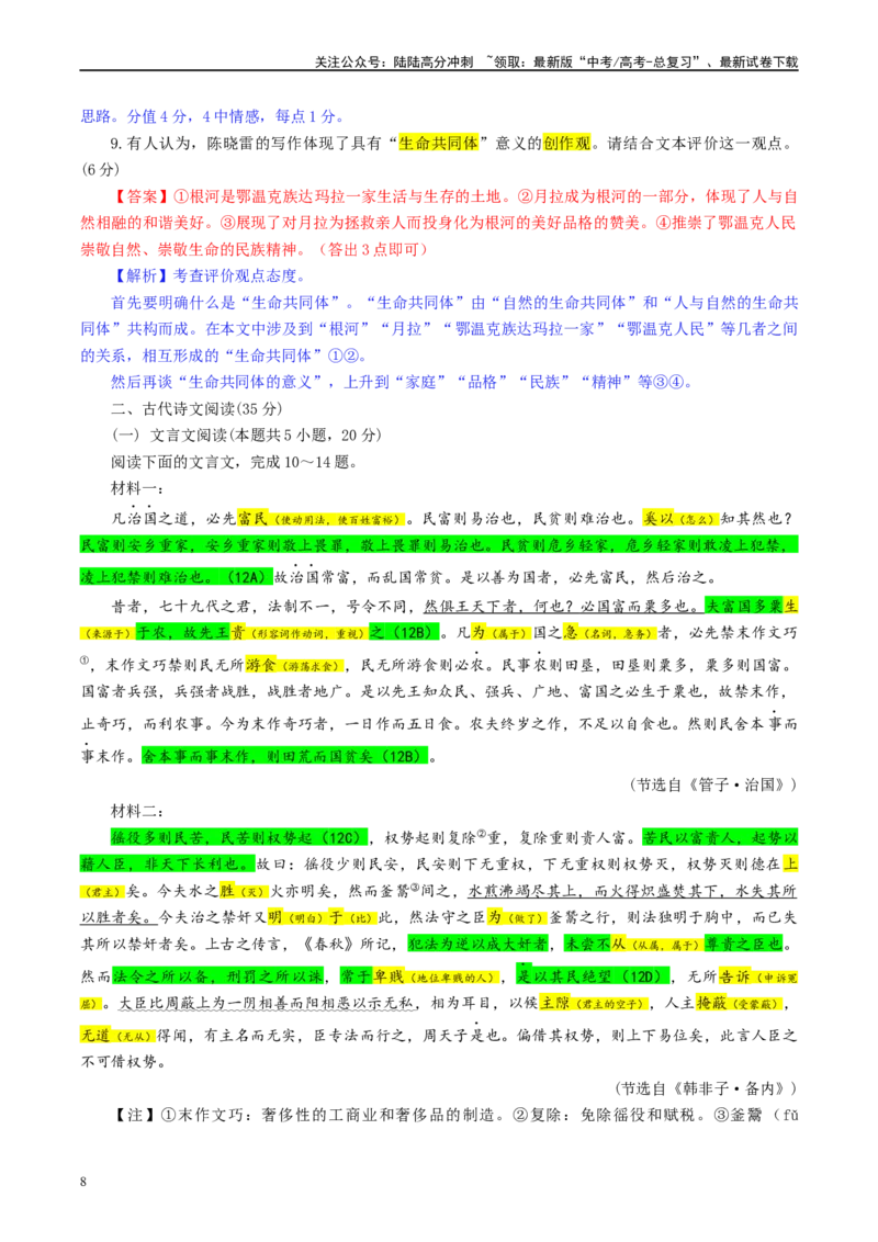 《江苏省名校联盟2月新高考调研卷（彩色批注版）_专项复习_2024年_2024年高考语文备考：各省市模拟试卷彩色批注解析宝鉴_资料》第8页预览
