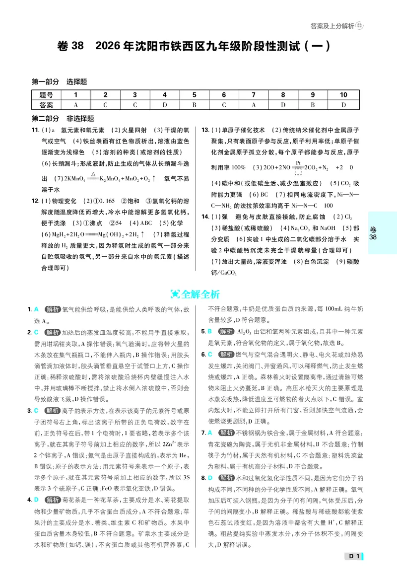 《中考必刷卷42套化学辽宁专用卷38-42答案_2027版初中《必刷题42套新卷》（化学）（辽宁专用）_卷38-42线上增值》第1页预览