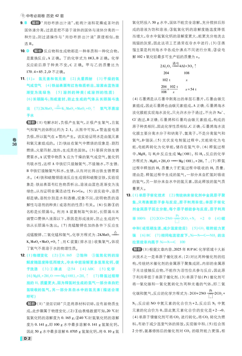 《中考必刷卷42套化学辽宁专用卷38-42答案_2027版初中《必刷题42套新卷》（化学）（辽宁专用）_卷38-42线上增值》第2页预览