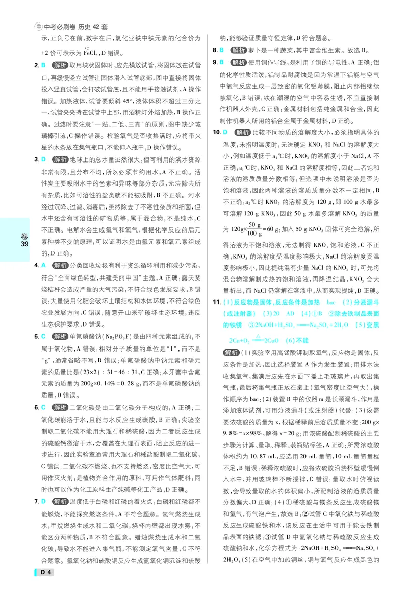 《中考必刷卷42套化学辽宁专用卷38-42答案_2027版初中《必刷题42套新卷》（化学）（辽宁专用）_卷38-42线上增值》第4页预览