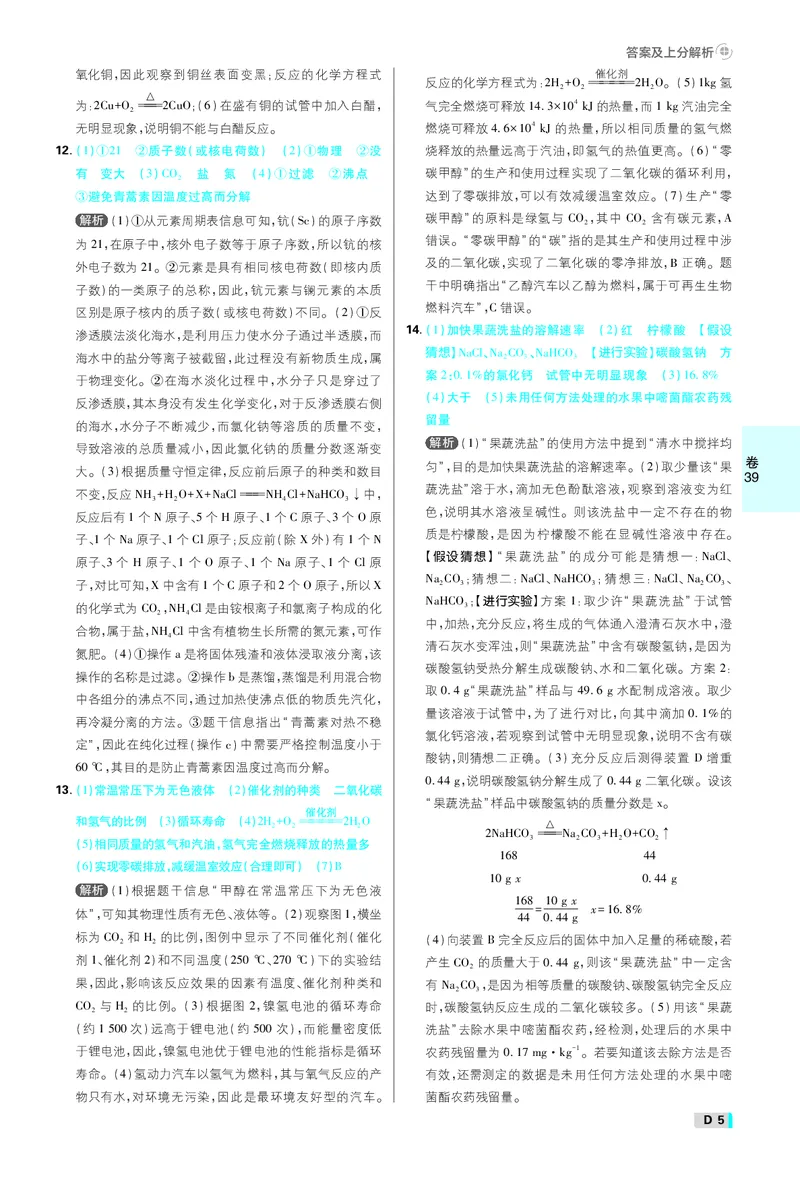 《中考必刷卷42套化学辽宁专用卷38-42答案_2027版初中《必刷题42套新卷》（化学）（辽宁专用）_卷38-42线上增值》第5页预览