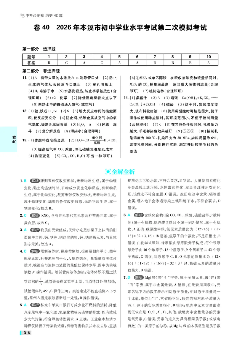《中考必刷卷42套化学辽宁专用卷38-42答案_2027版初中《必刷题42套新卷》（化学）（辽宁专用）_卷38-42线上增值》第6页预览