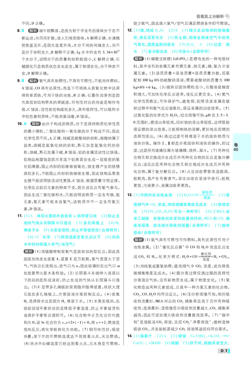 《中考必刷卷42套化学辽宁专用卷38-42答案_2027版初中《必刷题42套新卷》（化学）（辽宁专用）_卷38-42线上增值》第7页预览