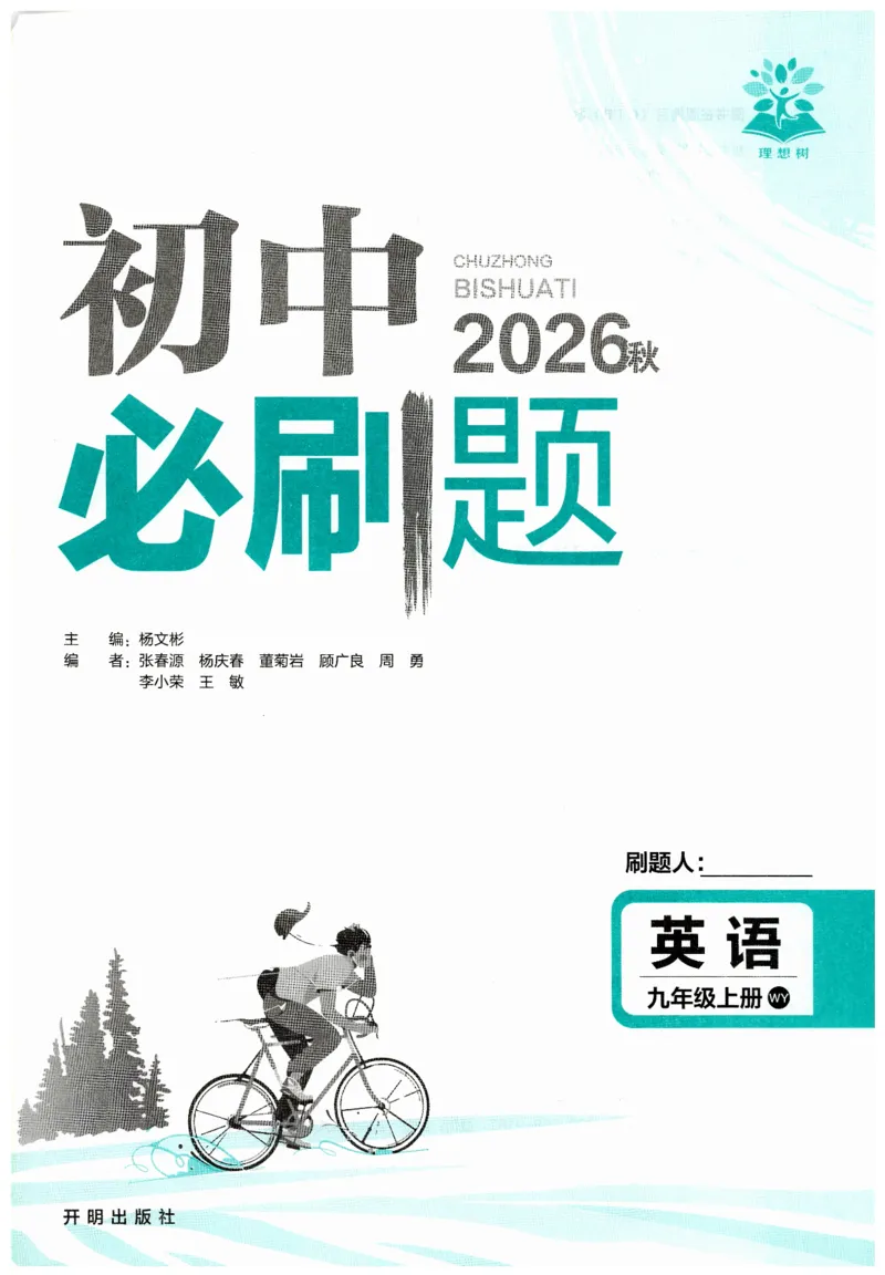 《2026秋必刷题九上外研英语_26秋小学初中各机构教辅大合集（一本、教材帮、阳光同学、王朝霞、实验班、小典中点、上分卷、白欧、课堂笔记等等）_26秋初中教辅资料_26秋《必刷题》系列》第2页预览